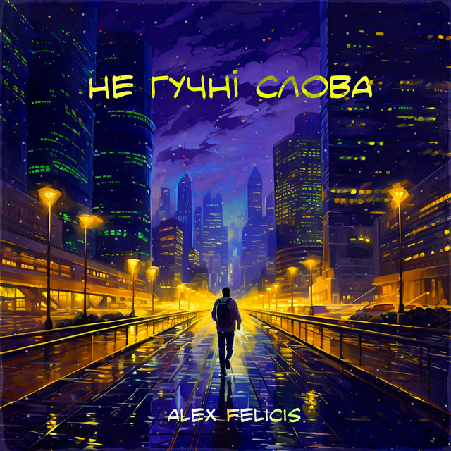 Обкладинка: Не гучні слова — Alex Felicis