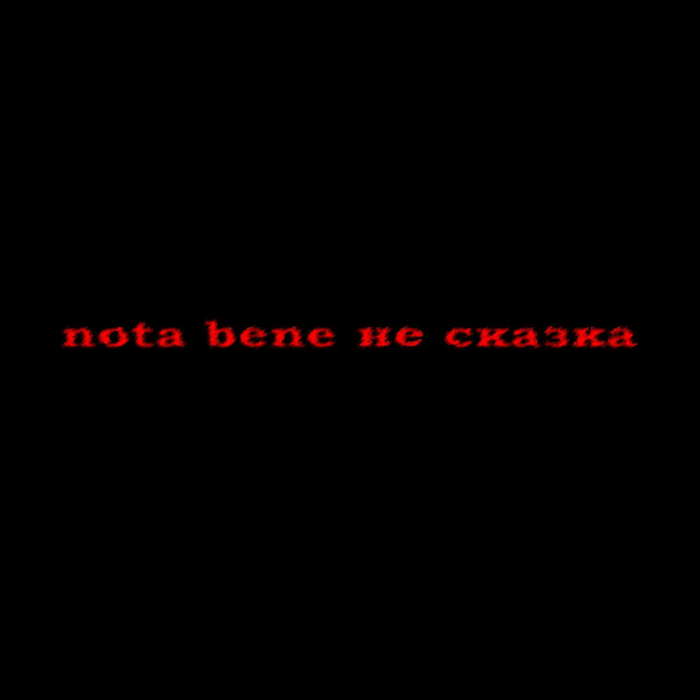 Не сказка cover art