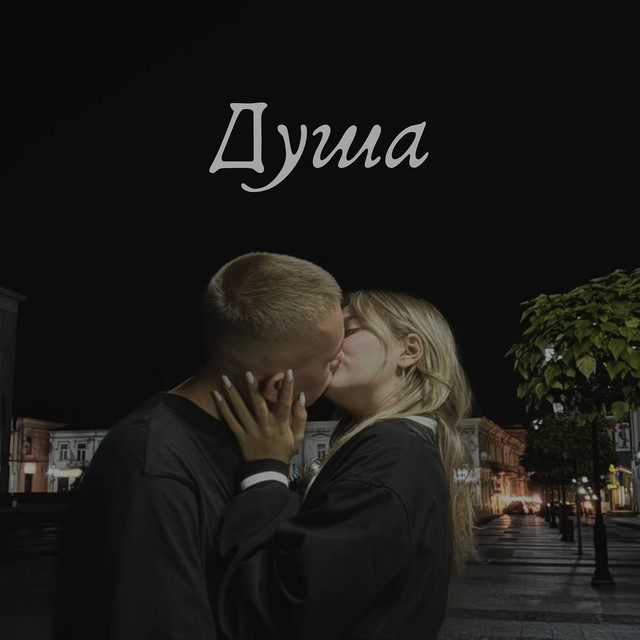 Cover art: Душа — KABRON