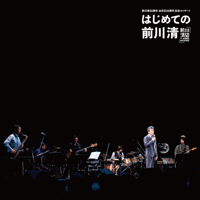 前川清50周年 ほぼ日20周年記念コンサート はじめての前川清 - Album