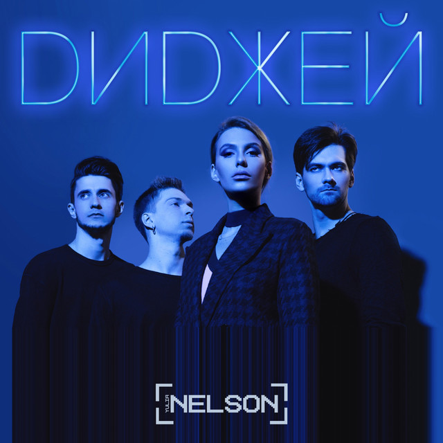 Обкладинка: Диджей — NELSON