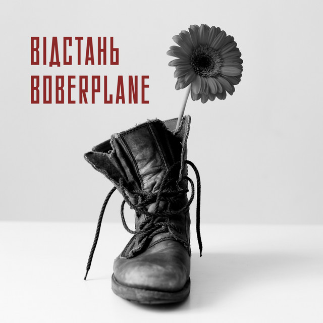 Обкладинка: Відстань — Boberplane