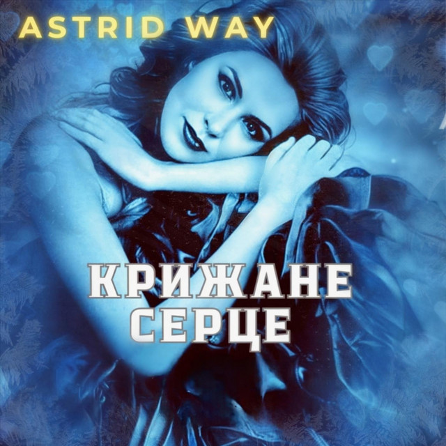 Обкладинка: Крижане серце — Astrid way
