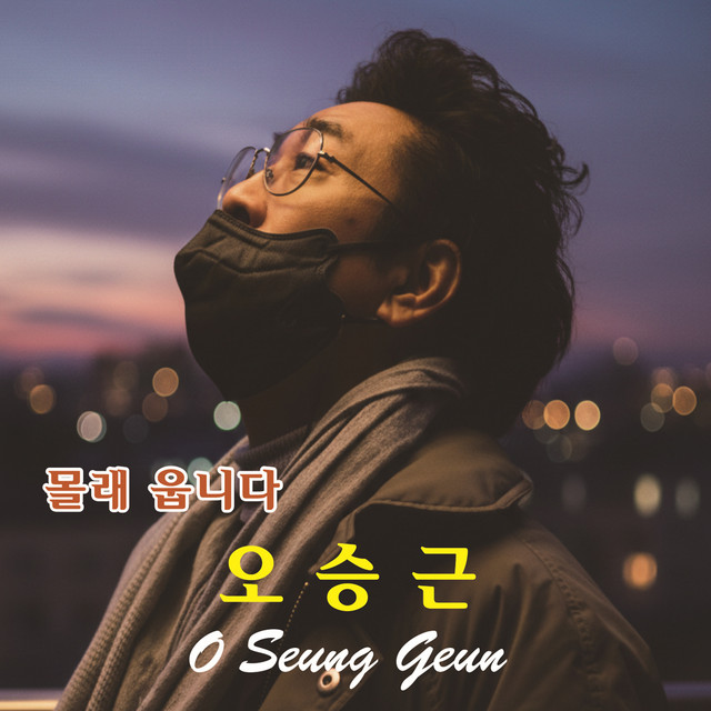 몰래 웁니다 cover