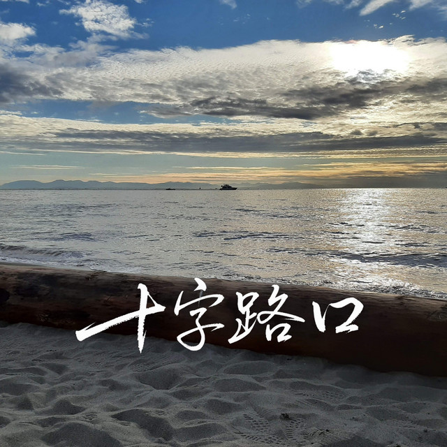十字路口