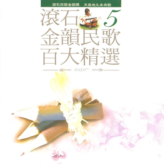 CD 台灣流行音楽百張最佳専輯之「金韻民歌」
