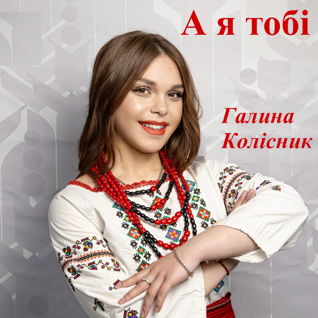 Обкладинка: А я тобі — Галина Колісник