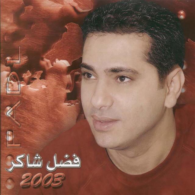 فضل شاكر 2003 cover art