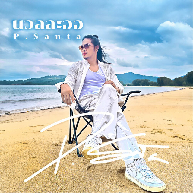 P.Santa - นวลละออ