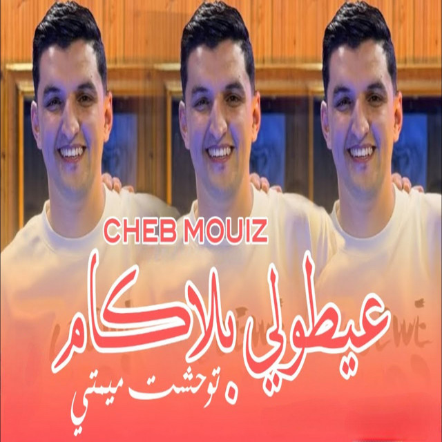 عيطولي بلاكام توحشت ميمتي