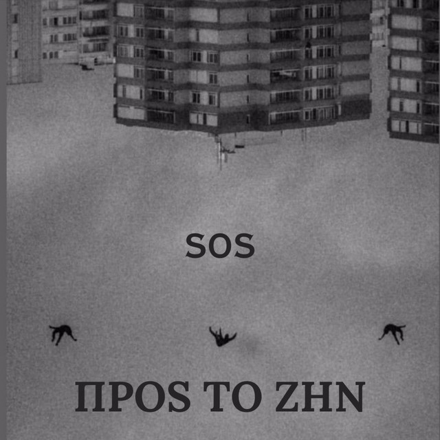 ΠΡΟΣ ΤΟ ΖΗΝ cover art