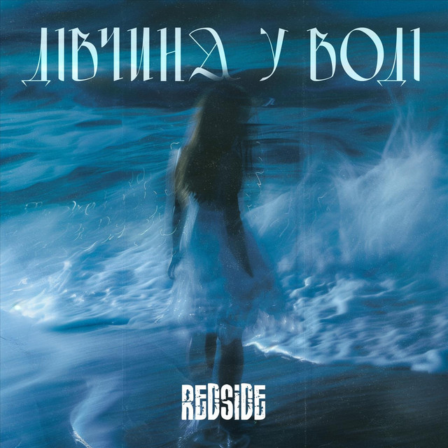 Обкладинка: Дівчина у воді — Red side