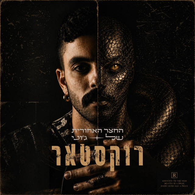 רוקסטאר cover