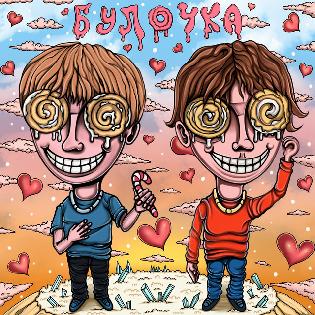 Булочка cover art