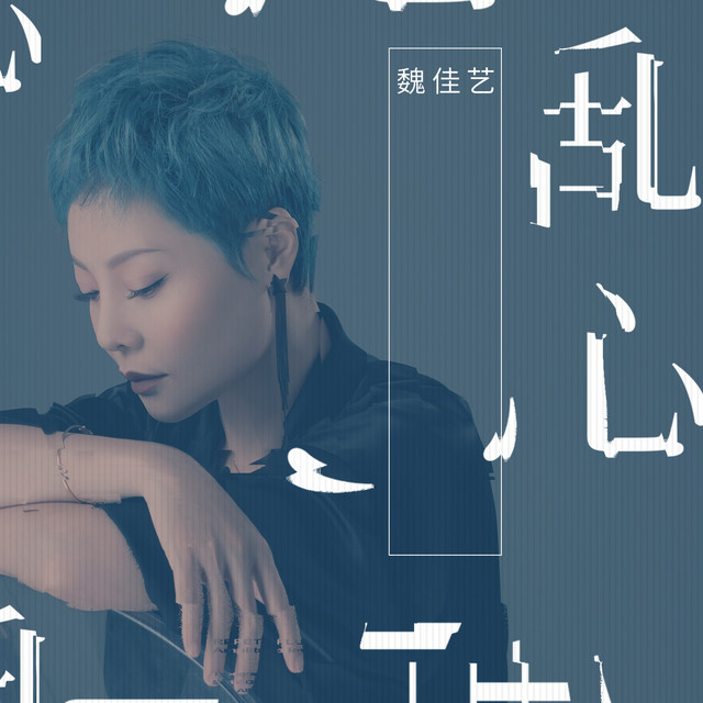 乱心 - Single by 魏佳艺 | Spotify