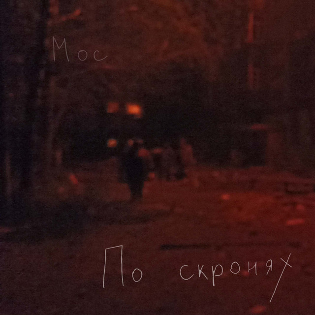 Cover art: По скронях — Мос