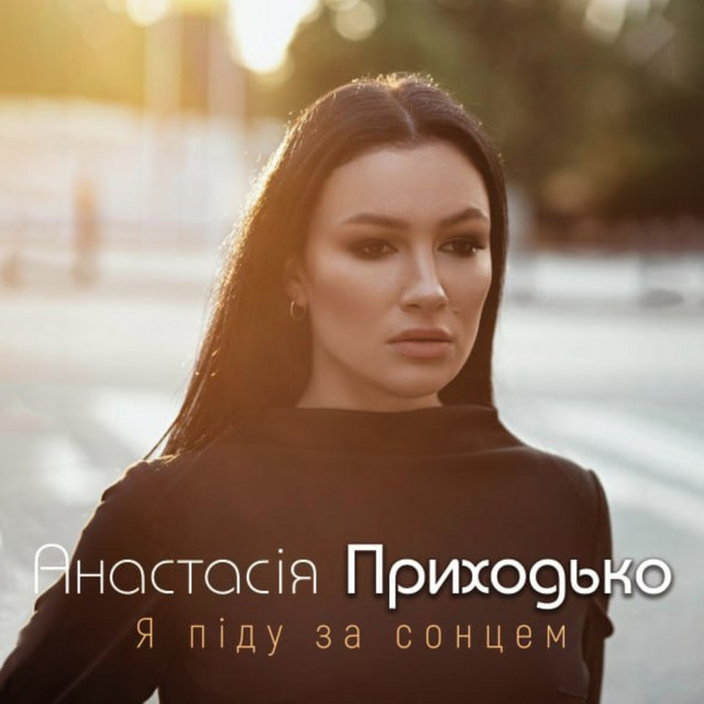Обкладинка: Я піду за сонцем — Анастасія Приходько