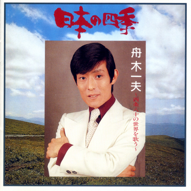日本の四季 - Album by Kazuo Funaki | Spotify