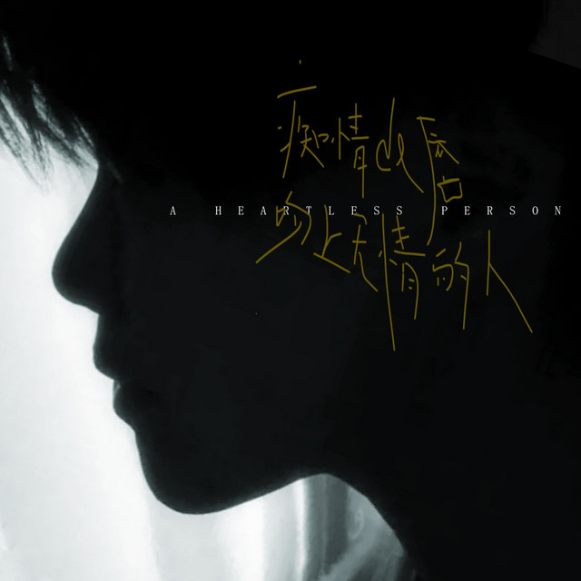 杨凯盛 – 痴情的唇吻上无情的人