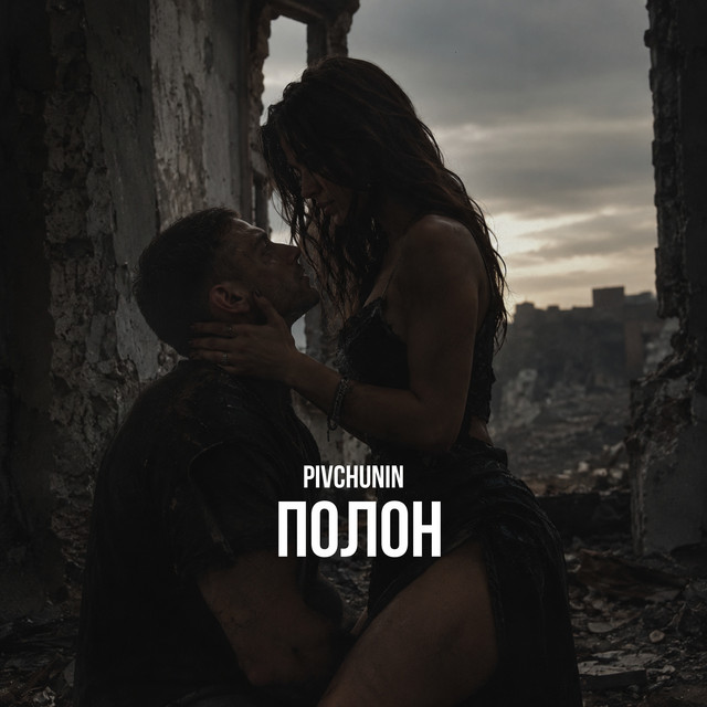 Обкладинка: Полон - Remastered 2026 — Pivchunin