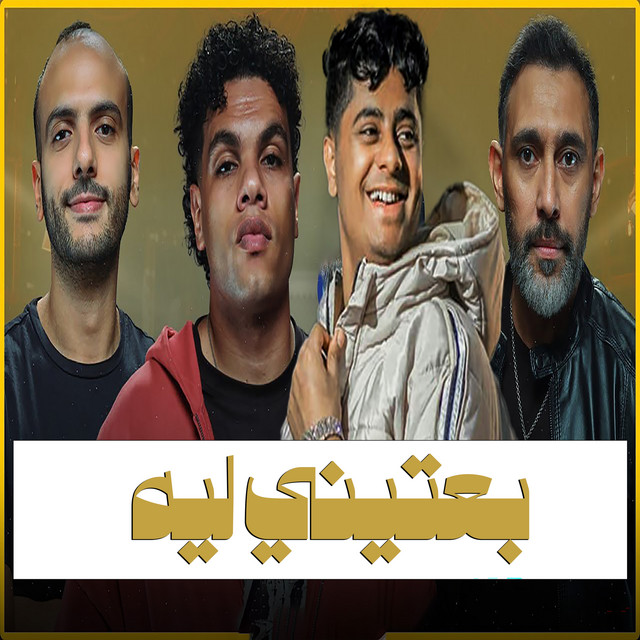 بعتيني ليه