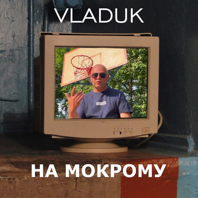 Обкладинка: На мокрому — Vladuk