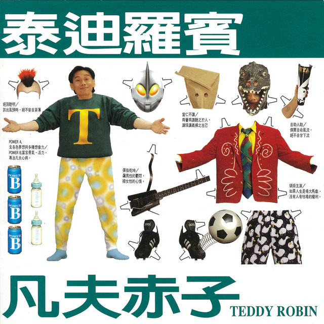 テディ・ロビン・クァン泰迪羅賓Teddy Robin「凡夫赤子」CD 凡夫赤子- Album by Teddy Robin | Spotify