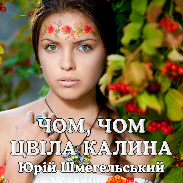 Обкладинка: Чом, чом цвіла калина — Юрій Шмегельський