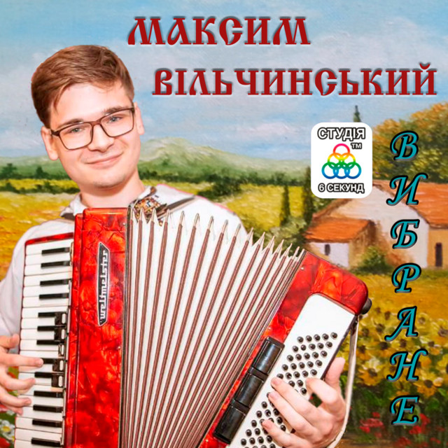 Обкладинка Максим Вільчинський — Вибране