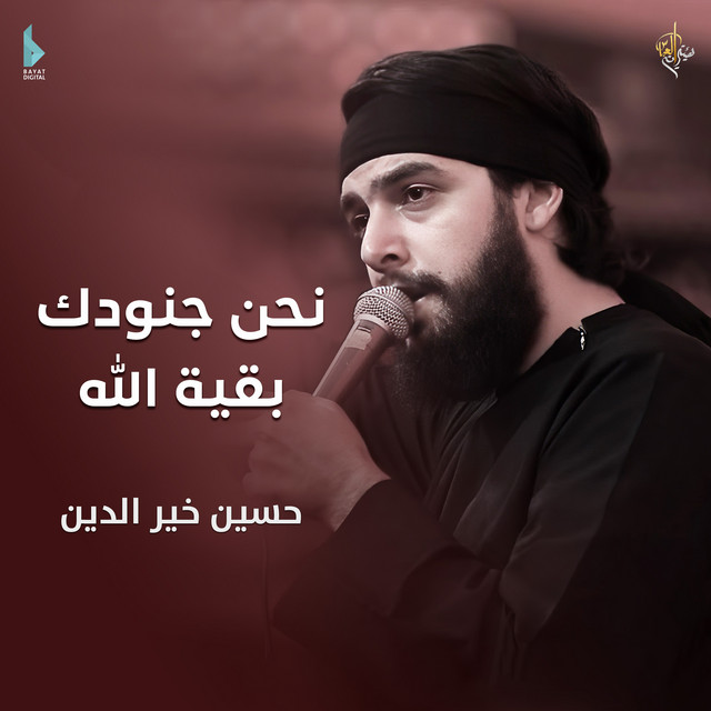 نحن جنودك بقية الله cover art