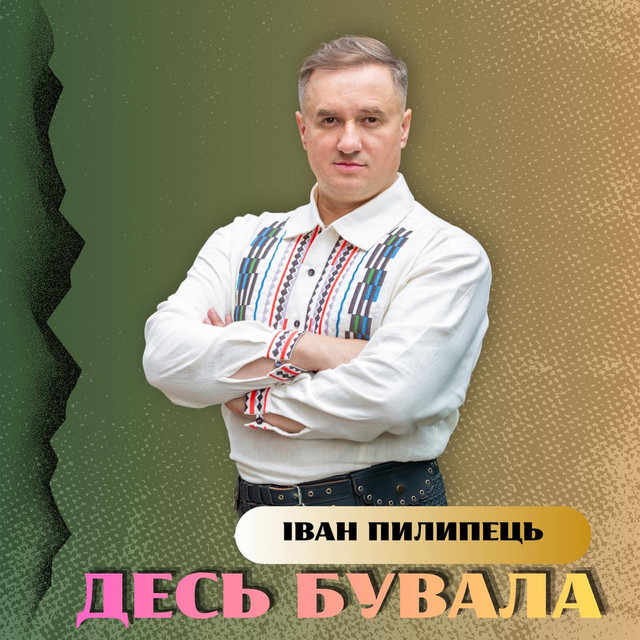 Обкладинка: Десь бувала — Іван Пилипець