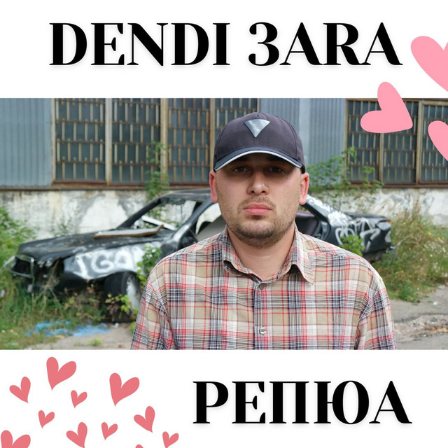 Обкладинка: Репюа — Dendi 3ara