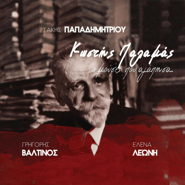 Σάκης Παπαδημητρίου-Sakis Papadimitriou