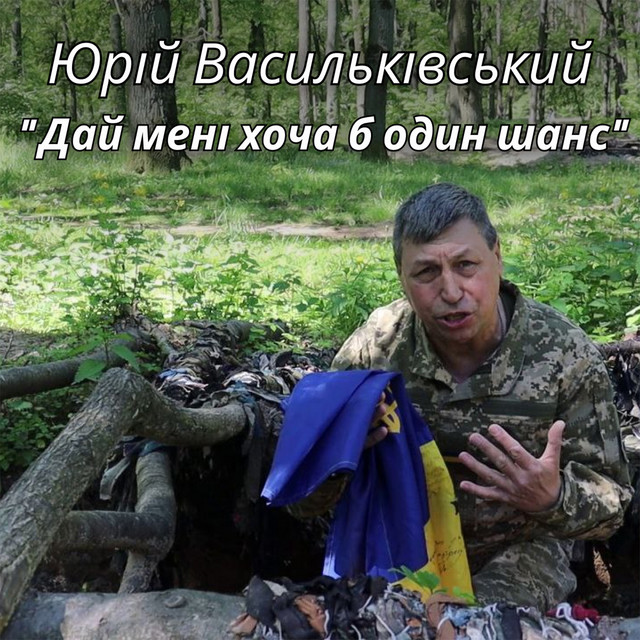 Обкладинка: Дай мені хоча б один шанс — Юрій Васильківський