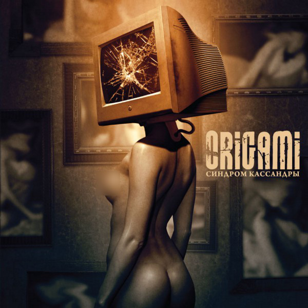 Синдром Кассандры cover art