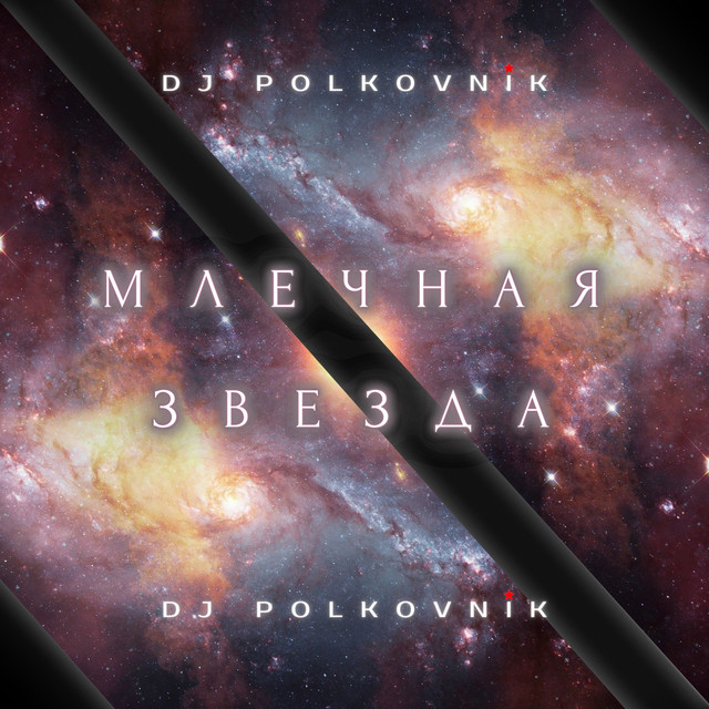 Млечная звезда cover art