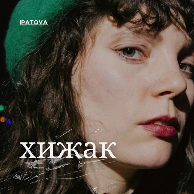 Обкладинка: Хижак — IPATOVA