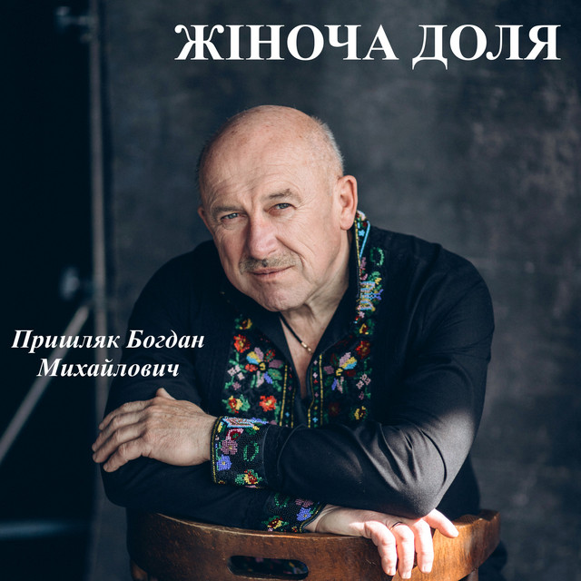 Обкладинка: Жіноча доля — Пришляк Богдан Михайлович