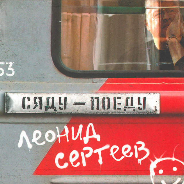 Сяду-поеду cover