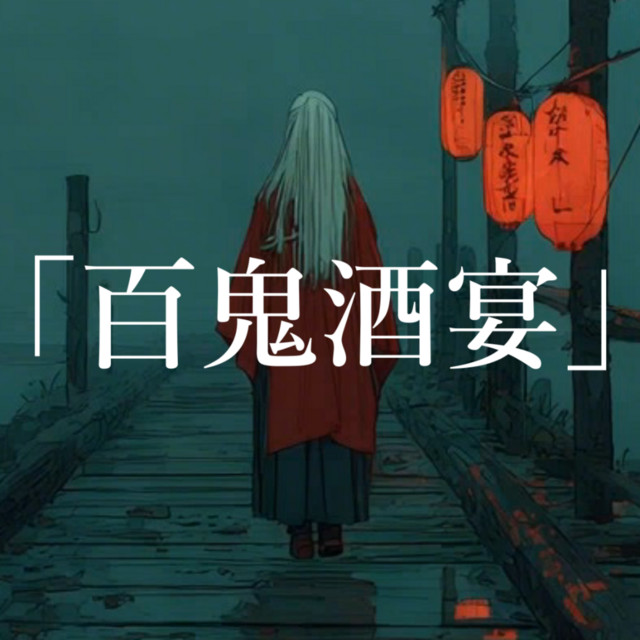 Hundred Demons Banquet (new version)