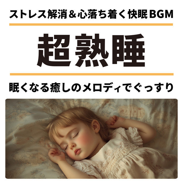 Super-sound sleep Stress-relieving & calming BGM for a good night's sleep with soothing melodies that make you sleepy. cover art