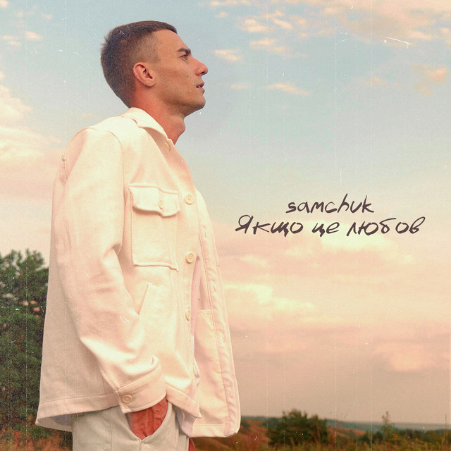 Cover art: Якщо це любов — SAMCHUK