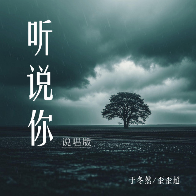 听说你（TingShuoNi Rap） - 说唱版