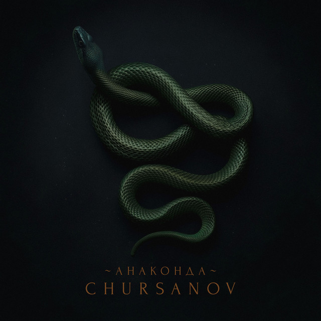 Обкладинка: Анаконда — CHURSANOV