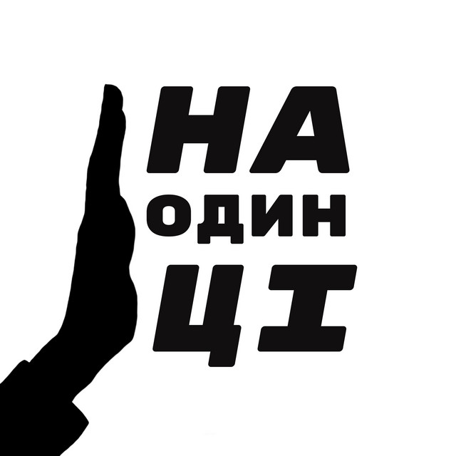 Обкладинка: наодинці — roastmann