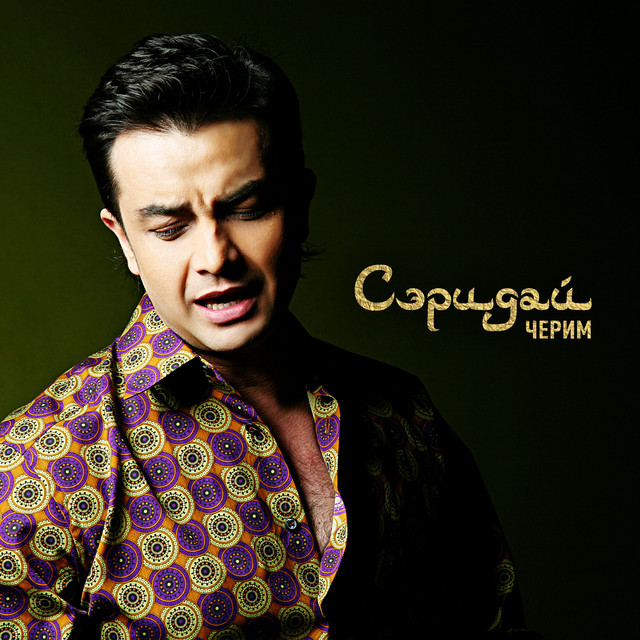 Сэридай cover art