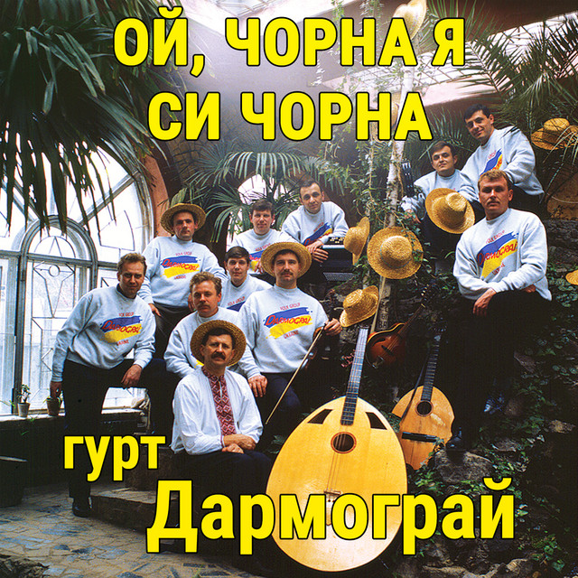 Обкладинка: Ой, чорна я си чорна — гурт Дармограй