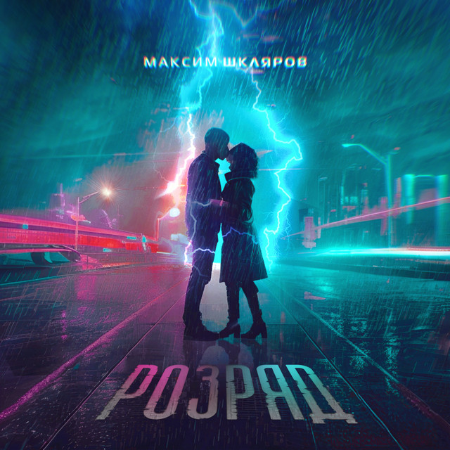 Обкладинка: Розряд — Максим Шкляров