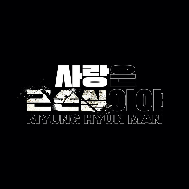 MYUNG HYUN MAN
