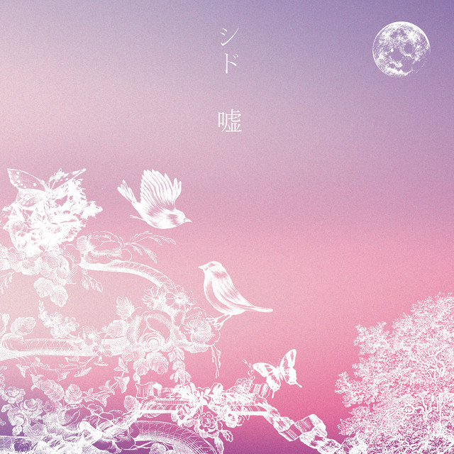 嘘 - song and lyrics by SID | Spotify